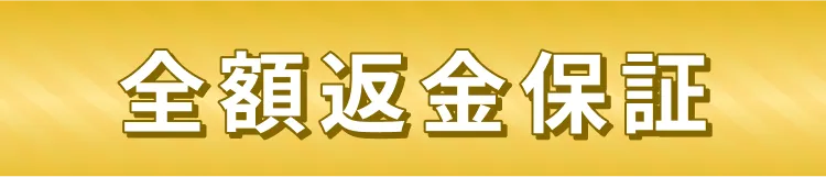 受講料全額返金保証